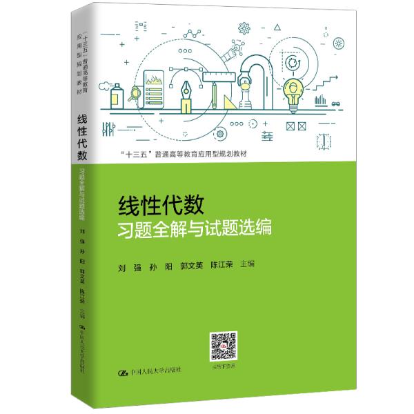 二手正版线性代数习题全解与试题选编  刘强 中国人民大学出版社