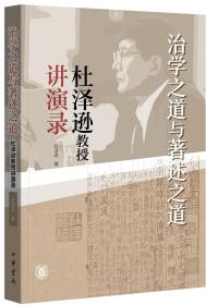 治学之道与著述之道——杜泽逊教授讲演录