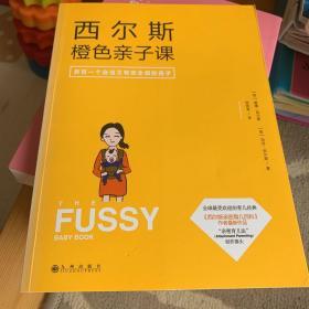 西尔斯橙色亲子课：做一个自信又有安全感的妈妈