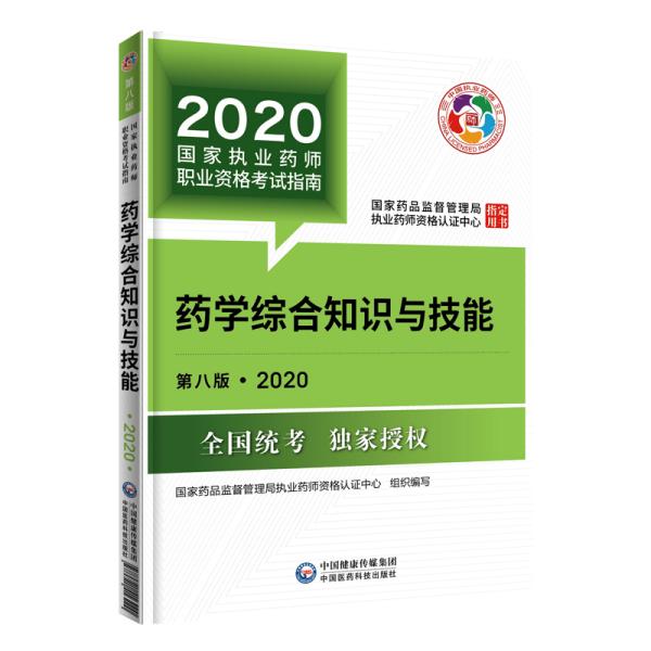 2020国家执业药师考试教材考试指南西药药学综合知识与技能