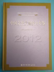 中国文化文物统计年鉴2009