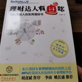 理财达人有肉吃：写给年轻人的实用理财书