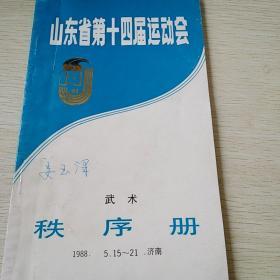 山东省第十四届运动会（武术）秩序册（东柜3）