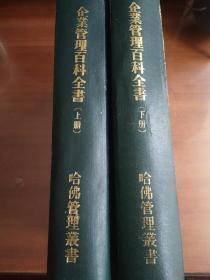 85年出版哈佛企业管理百科全书（精装上下册）