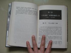 《30年地质丰碑——安徽省地质矿产局局史》（1958-1988）/32开，硬精装本（扉页大量珍贵历史照片）（内页干净无笔迹，品好如图，八五品强）