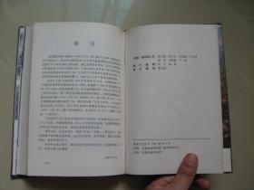 《30年地质丰碑——安徽省地质矿产局局史》（1958-1988）/32开，硬精装本（扉页大量珍贵历史照片）（内页干净无笔迹，品好如图，八五品强）