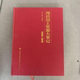 潍坊国土资源大事记（精装）