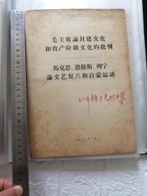 毛主席论封建文化和资产阶级文化的批判