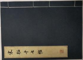 宋拓十七帖 历代碑帖法书珍品选 原大影印 宣纸线装本 文物出版社