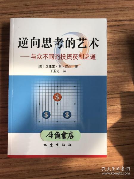 逆向思考的艺术：与众不同的投资获利之道