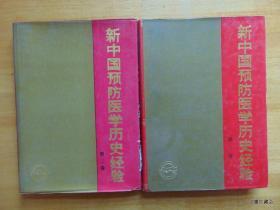 新中国预防医学历史经验（第1、2卷）-人民卫生出版社-1991年-16开硬精装