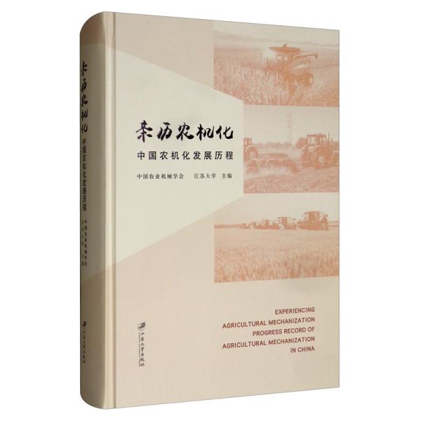 亲历农机化：中国农机化发展历程