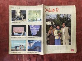 江苏戏剧1982年第6期