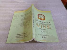 上海国际葡萄酒品评赛2013年鉴