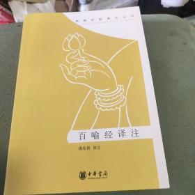 百喻经译注