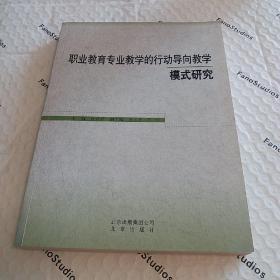 职业教育专业教学的行动导向教学模式研究