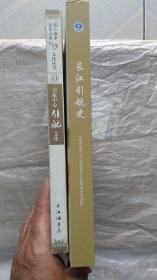 长江引航史、引航中心引航文化（2本合售）