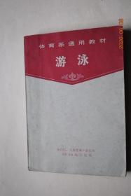 体育系通用教材：游泳（第2版）【绪论（游泳运动的意义，发展概况，分类和比赛项目）。竞技游泳技术分析（爬泳。仰泳。蛙泳。蝶泳。出发。转身）。游泳教学法（特点和教学过程，原则，方法和顺序，组织与进行。各种游泳姿势的教学和常见错误动作与纠正方法）。少年儿童游泳教学训练特点与选材。游泳竞赛与裁判法。游泳的科学研究工作。游泳场地及设备。附录：我国历年男、女各项游泳最高纪录。世界历年男、女各项游泳最高纪录】