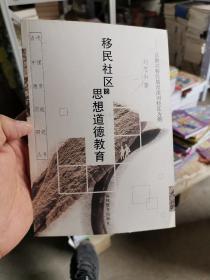 移民社区的思想道德教育:以新兴移民城市深圳特区为例