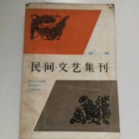 民间文艺集刊（第一集）