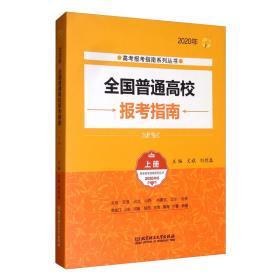 2020年全国普通高校报考指南（上册）