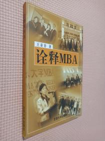 诠释 MBA