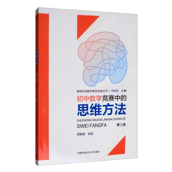 初中数学竞赛中的思维方法(第2版)/奥林匹克数学普及讲座丛书