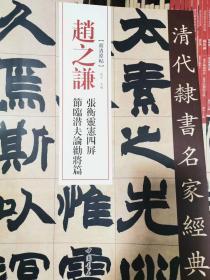 赵之谦 张衡灵宪四屏 节临潜夫论劝将篇   清代隶书名家经典超清原帖