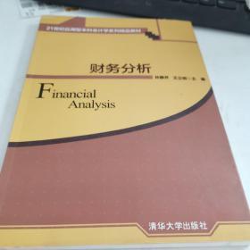 财务分析 21世纪应用型本科会计学系列精品教材 