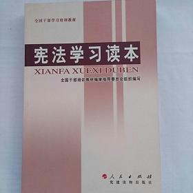 全国干部学习培训教材：宪法学习读本