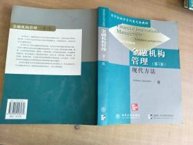 金融机构管理（第３版）——现代方法（清华金融学系列英文版教材）【实物拍图，内页干净】