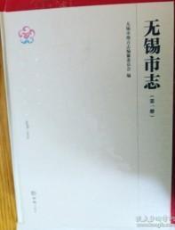 无锡市志1986—2005 （全4册