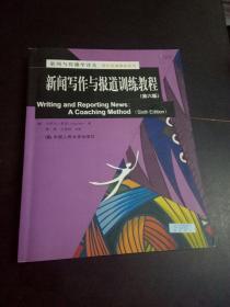 新闻与传播学译丛·国外经典教材系列：新闻写作与报道训练教程（第6版