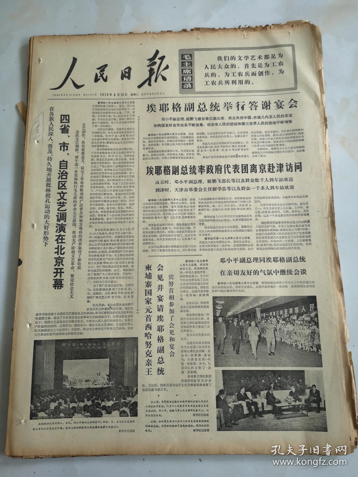 1974年8月13日人民日报  埃耶格副总统举行答谢宴会