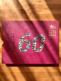 六十周年/辉煌乐章：中华人民共和国成立六十周年·纪念币珍藏册