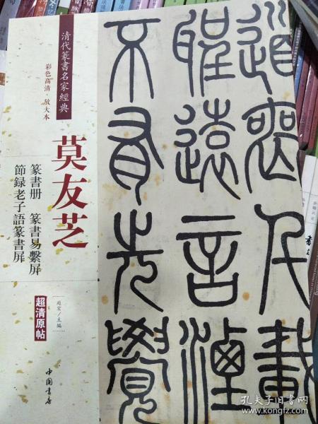 莫友芝：篆书册 节录老子语篆书屏 篆书易系屏（彩色高清 放大本）/清代篆书名家经典