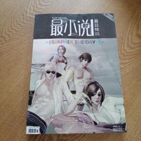 最小说 夏日特刊 2009/ 15-16 （特价书）