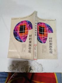 材料家族奇觀