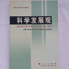 全国干部学习培训教材：科学发展观