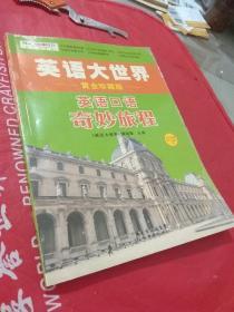 英语大世界 黄金珍藏版《英语口语奇妙旅程》  含光盘