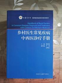 乡村医生常见疾病中西医诊疗手册  单本价格，四本库存，随机发