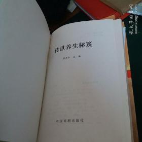 传世养生秘笈--家庭珍藏版全1-10卷中医有大量中医养生祛病验方秘方 （夫妻养生之道，美容养生之道，饮食养生之道，补益养生之道，防病养生之道，四时养生之道，娱乐养生之道，运动养生之道，起居养生之道）【精装仅印1000册2004年一版一印】库存正版全新。。，绝版。。。