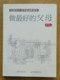 亮剑2010清华新商略集粹：做最好的父母（8碟装 CD）