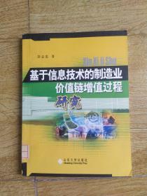 基于信息技术的制造业价值链增值过程研究