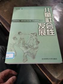 儿童社会性发展