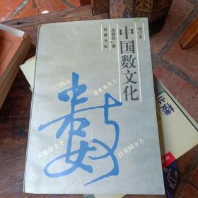 中国数文化(品好