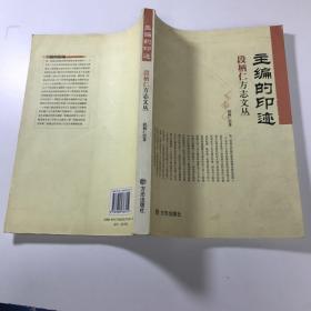 主编的印迹:段柄仁方志文丛