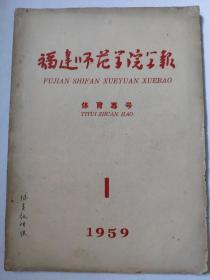 福建师范学院学报  体育专号 1959.1