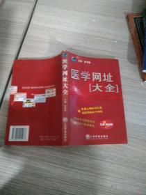 医学网址大全