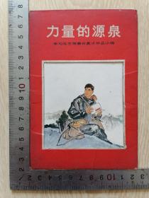 力量的源泉(学习毛主席著作美术作品小辑)一套十张全